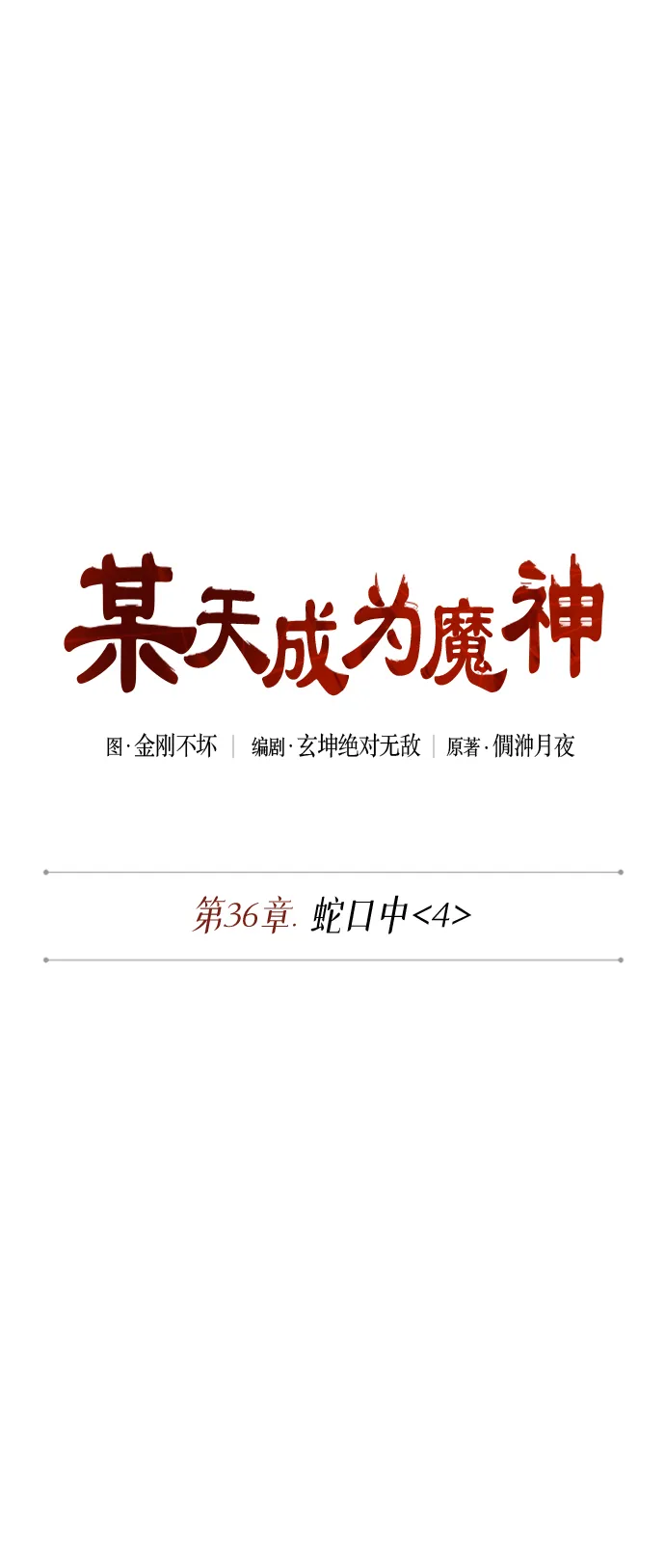 094. 第36章 蛇口中（4） 第5页