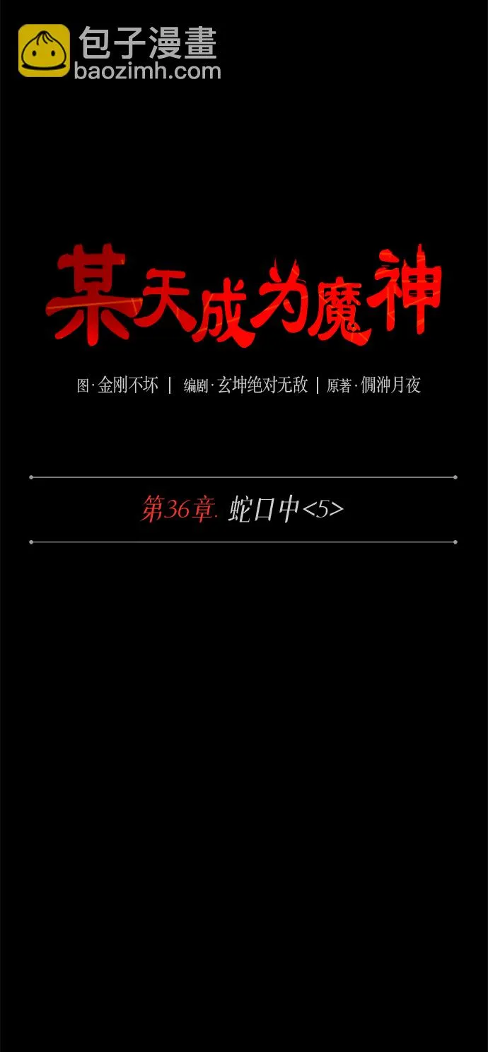 095. 第36章 蛇口中（5） 第7页
