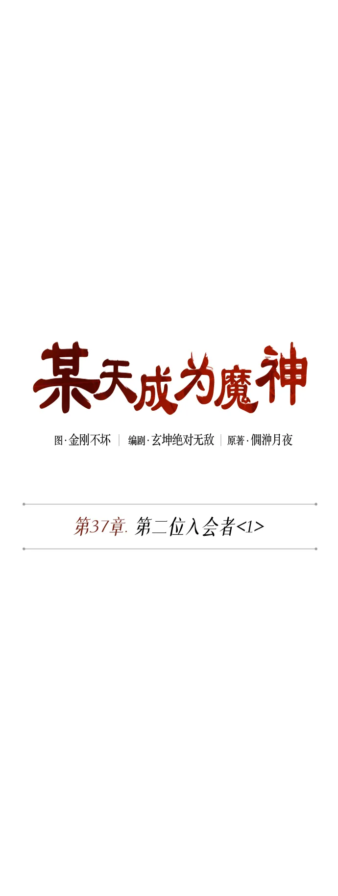096. 第37章 第二位入会者（1） 第8页