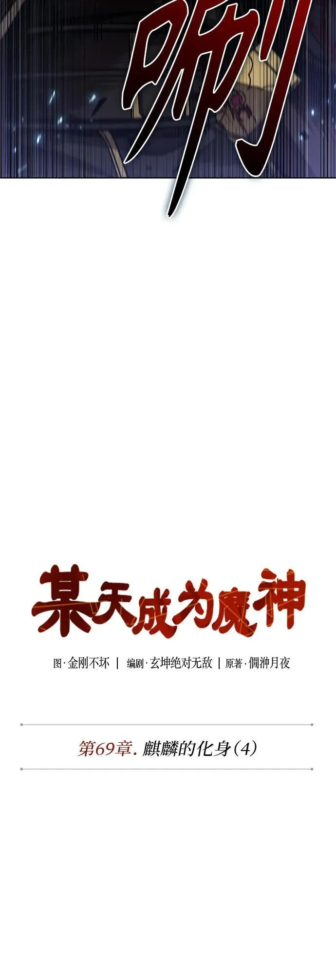 204. 第69章 麒麟的化身(4) 第18页
