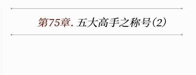221. 第75章.五大高手之称号(2) 第12页
