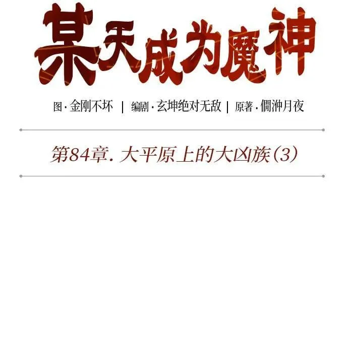 247. 第84章. 大平原上的大凶族（3） 第14页