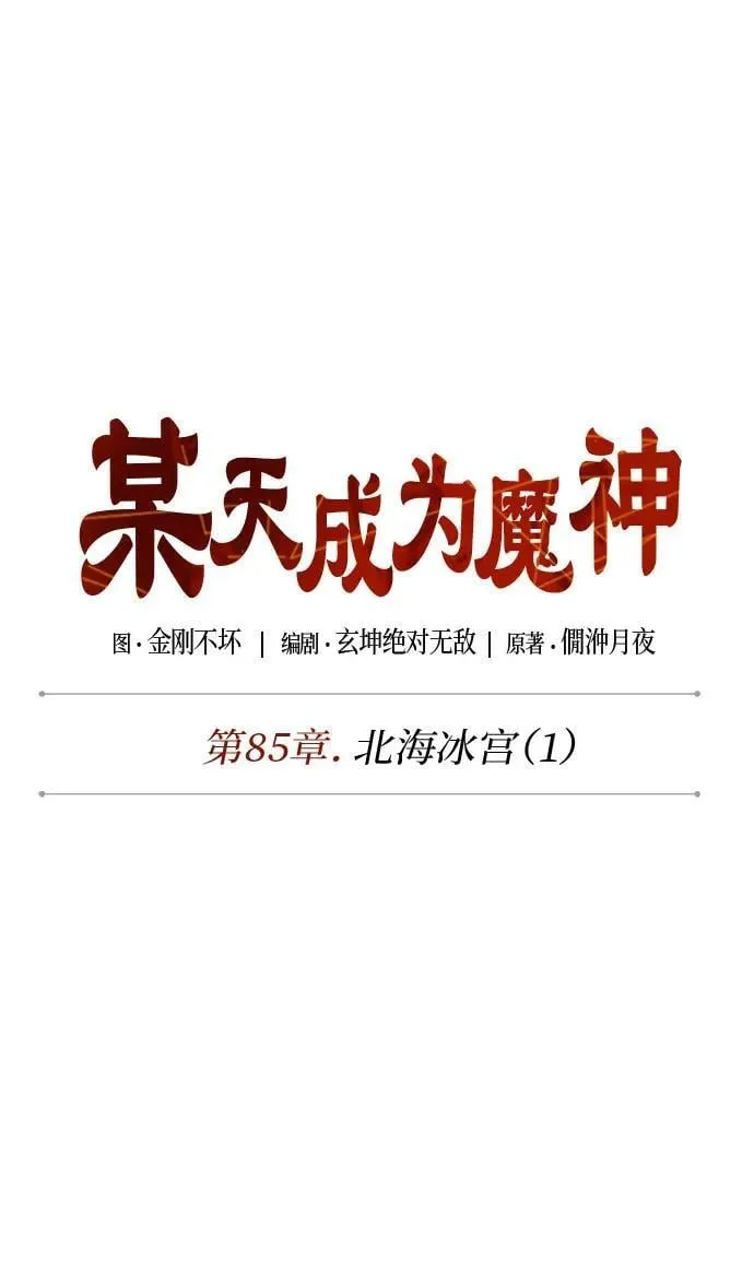 249. 第85章. 北海冰宫（1） 第12页