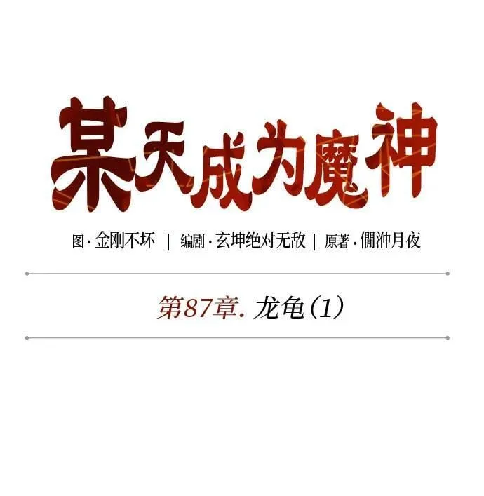 254. 第87章. 龙龟（1） 第26页