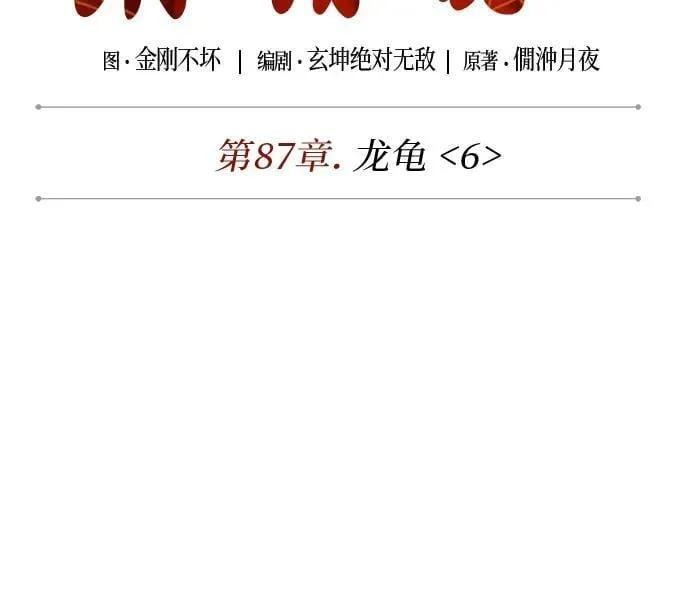259. 第87章. 龙龟（6） 第6页