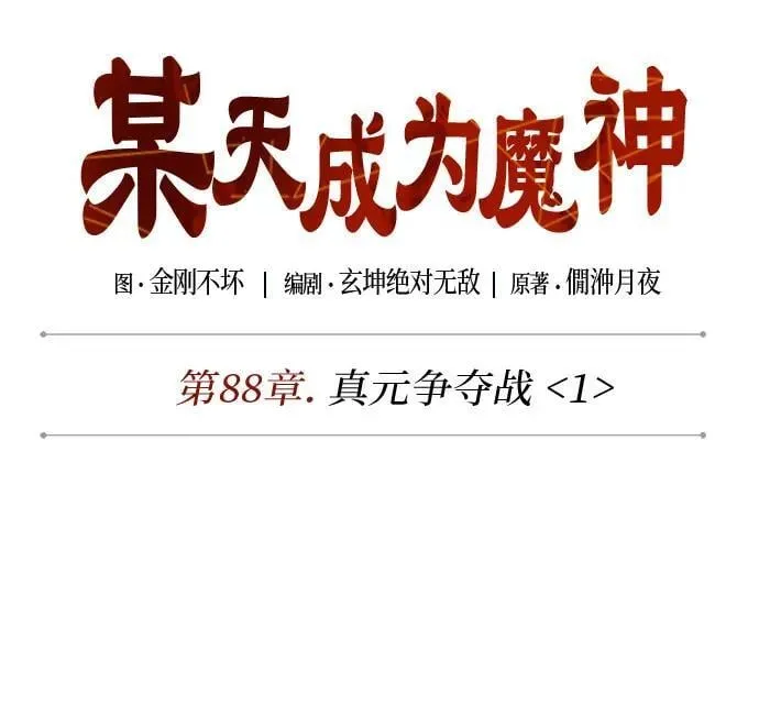 260. 第88章. 真元争夺战（1） 第9页