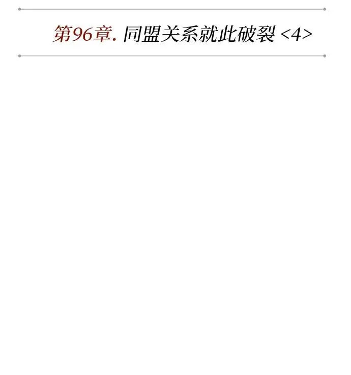 291. 第96章. 同盟关系就此破裂（4） 第21页