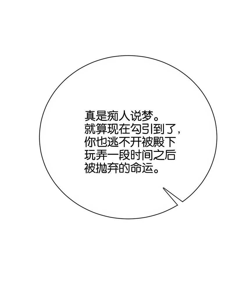031 我勾引殿下？ 第78页