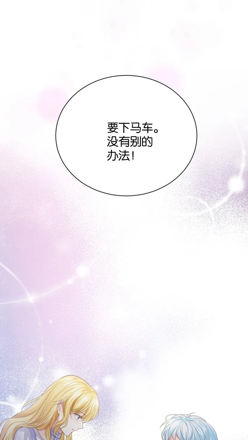018 她见到皇太子了！ 第91页