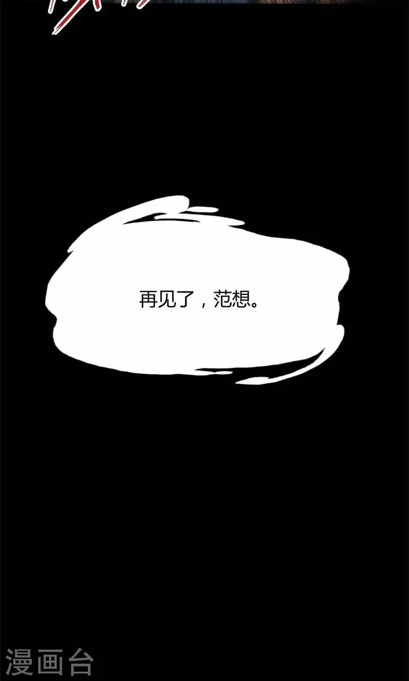 第46话 再见了，范想 第13页