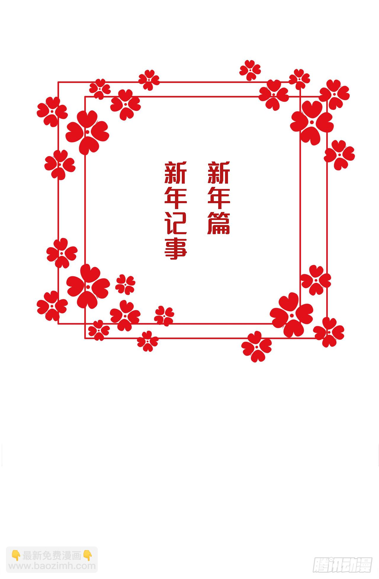 新年篇 新年记事 第8页