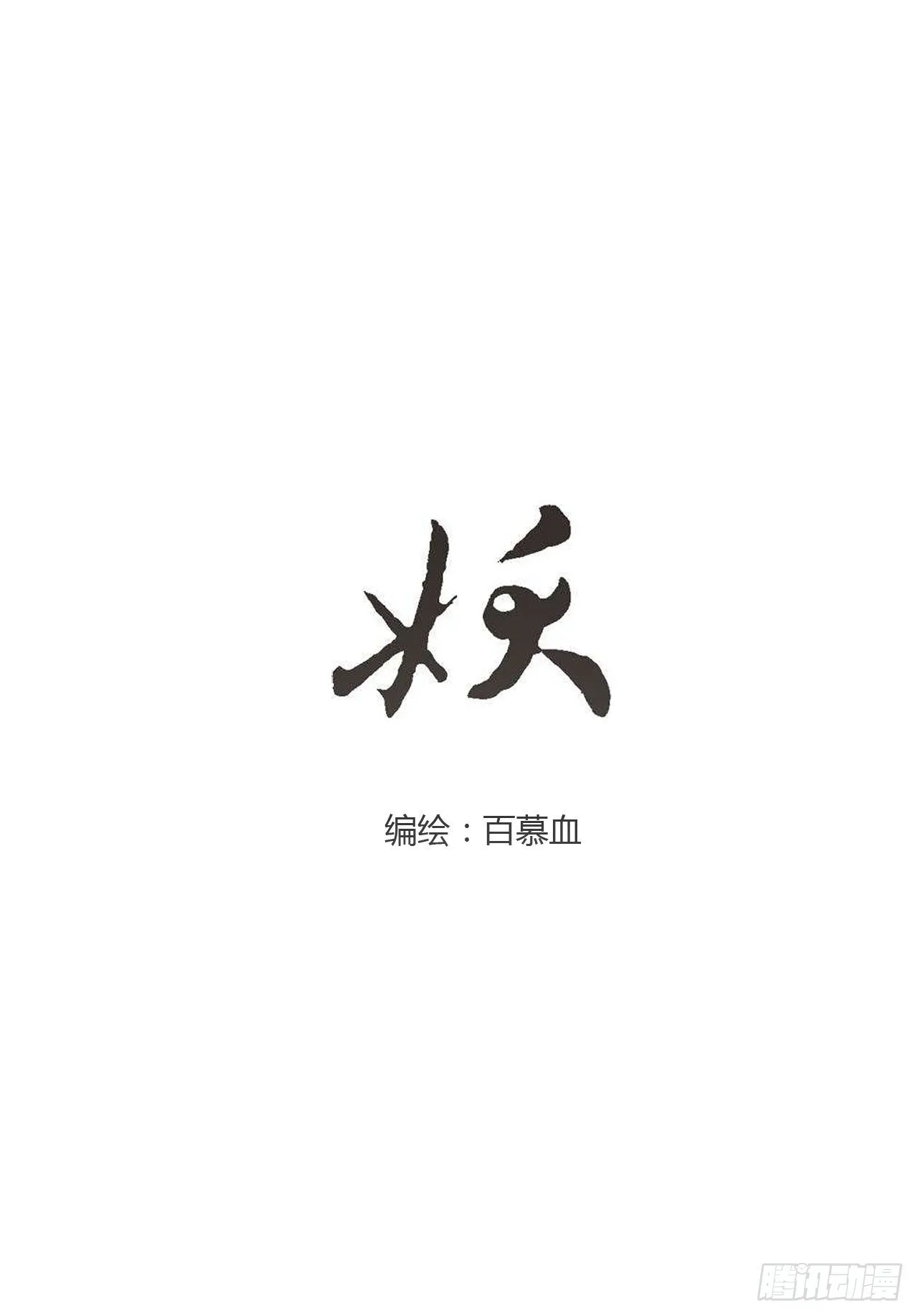 第四章 不好，有妖气！ 第14页