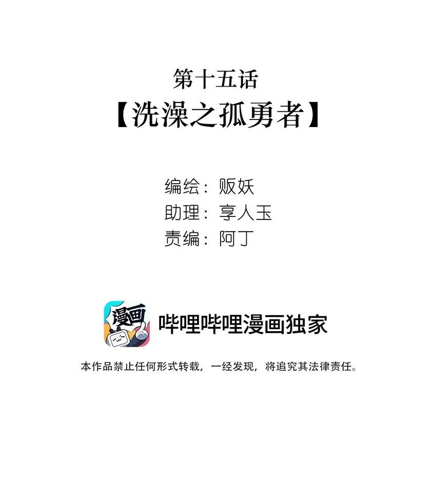 15 洗澡之孤勇者 第2页