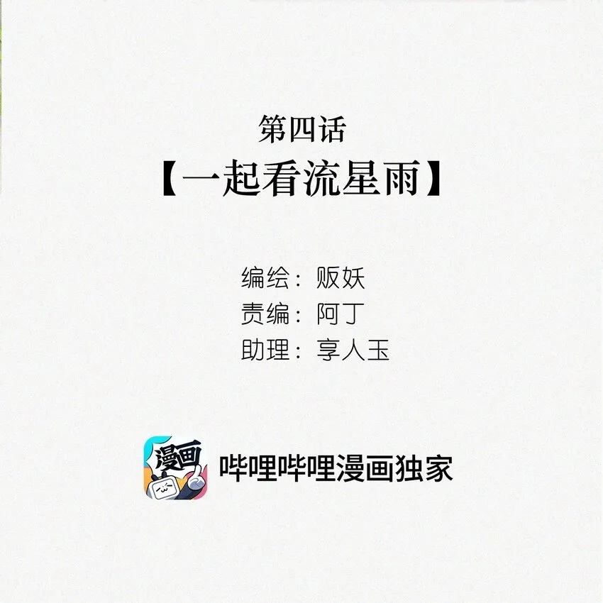 04 一起看流星雨 第2页