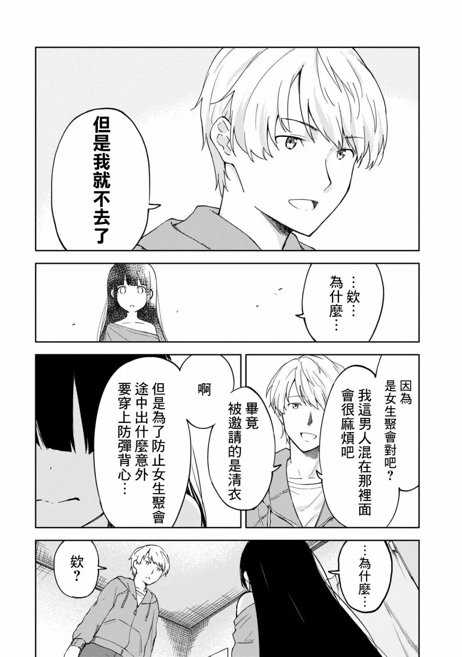 为我可爱的妹妹穿上防弹背心 第12页