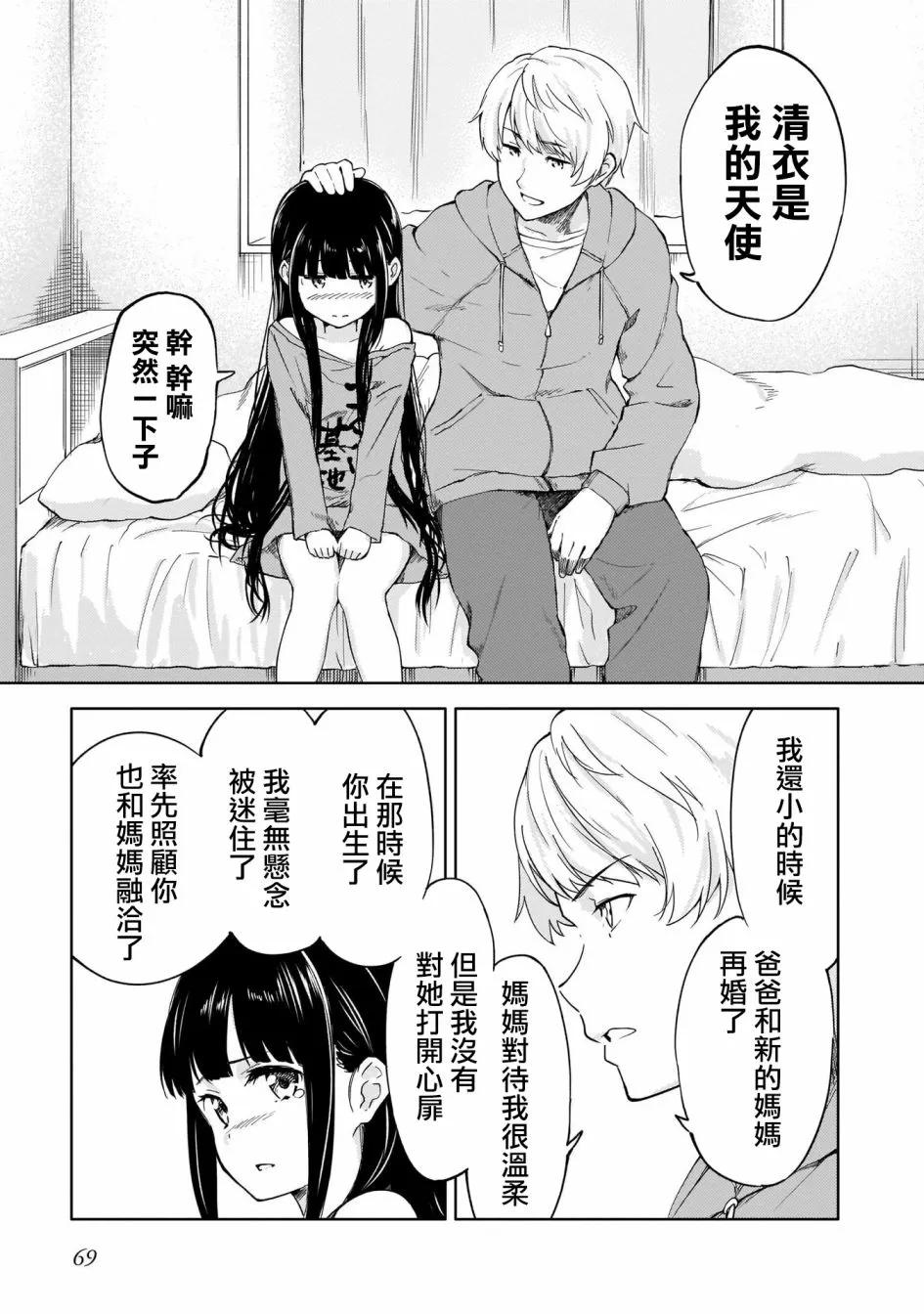 为我可爱的妹妹穿上防弹背心 第14页