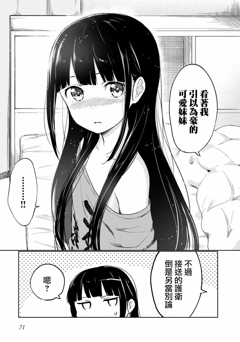 为我可爱的妹妹穿上防弹背心 第16页