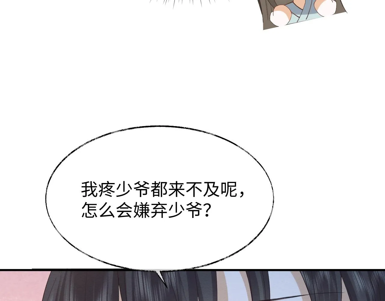 第9话 黏人的崽崽 第90页