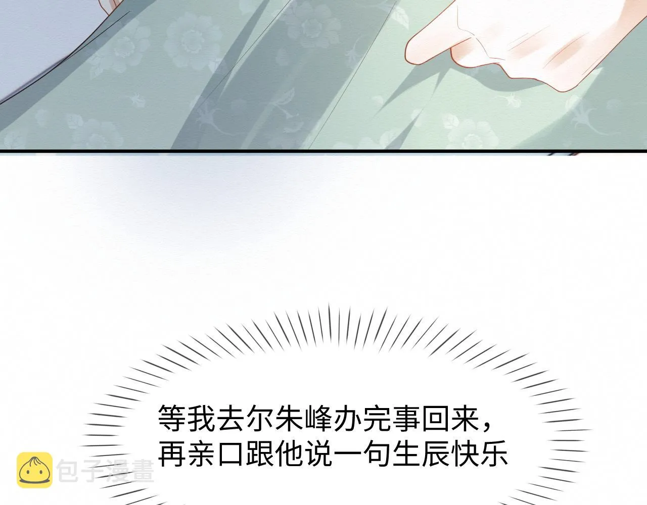 第6话 给崽崽的生辰准备惊喜~ 第63页
