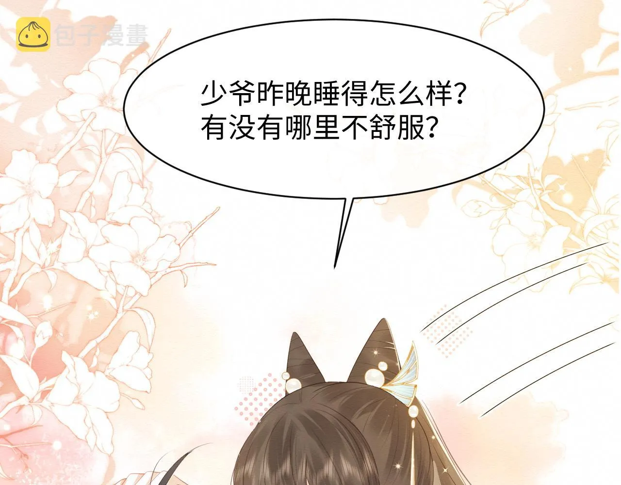 第3话 崽崽做噩梦了 第88页