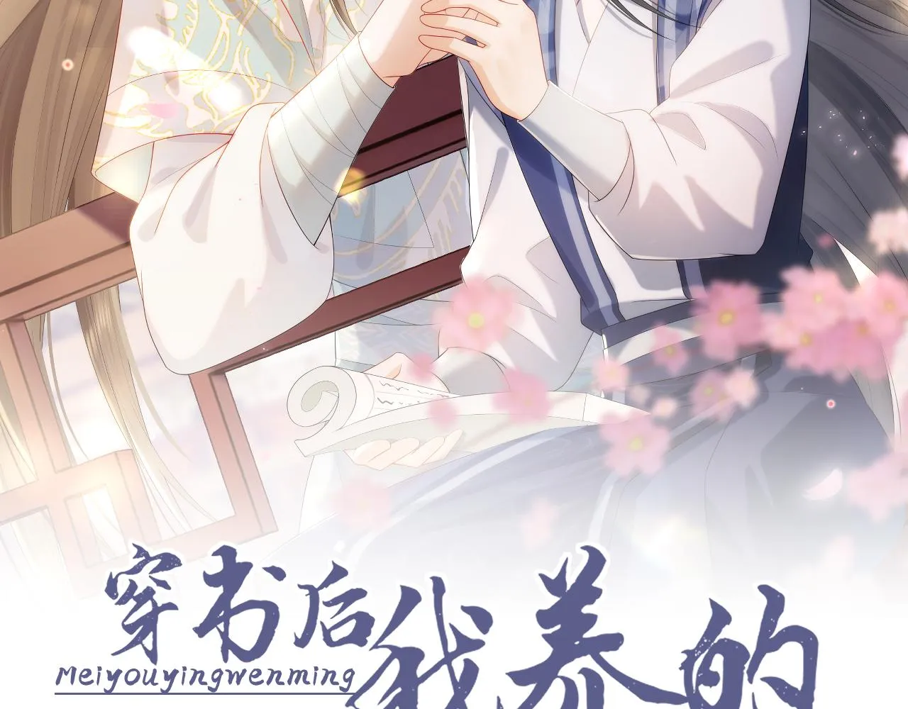 预热 病娇养成，即将上线！ 第2页