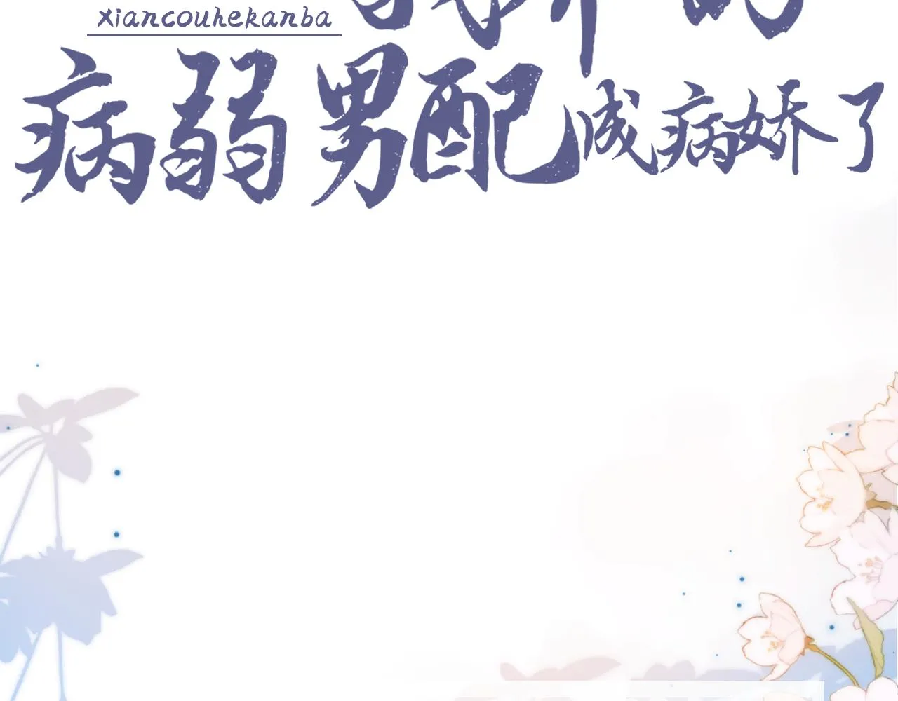 预热 病娇养成，即将上线！ 第3页
