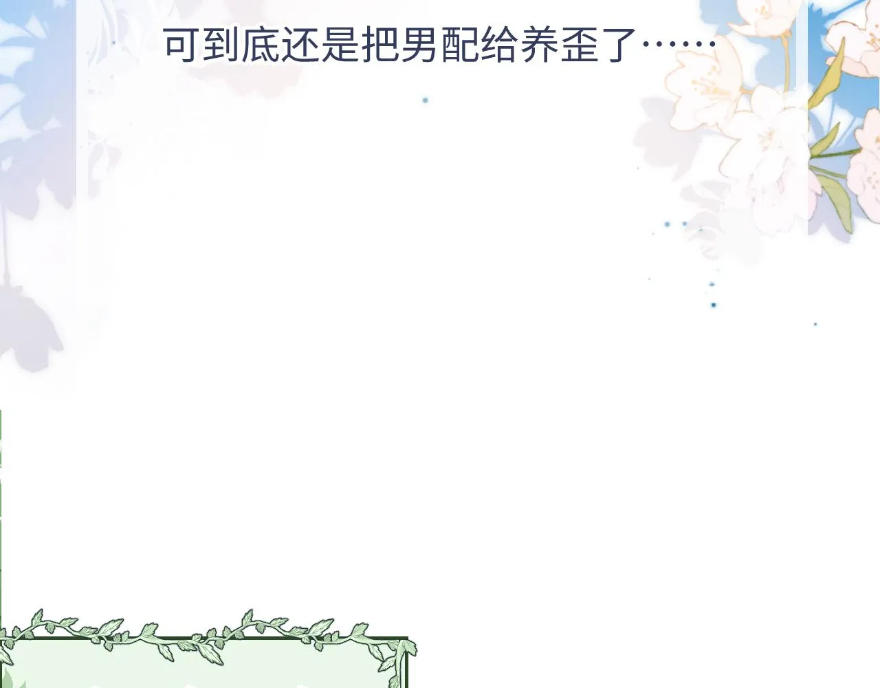 预热 病娇养成，即将上线！ 第5页