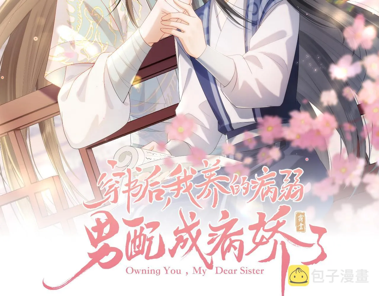 第16话 崽崽长大了 第2页