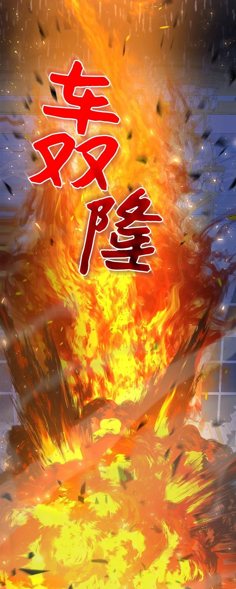77 火烧公爵府 第71页