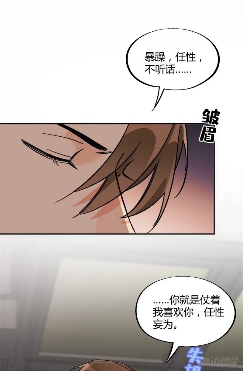 第27话 仗着我喜欢你 第8页