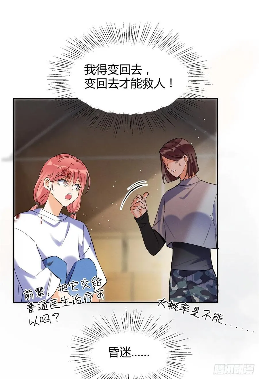 53 裴臻你变回来了？！ 第23页