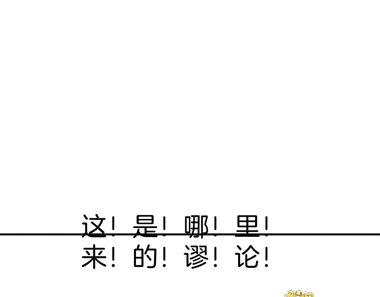 第56话 孤在这里护着你 第143页