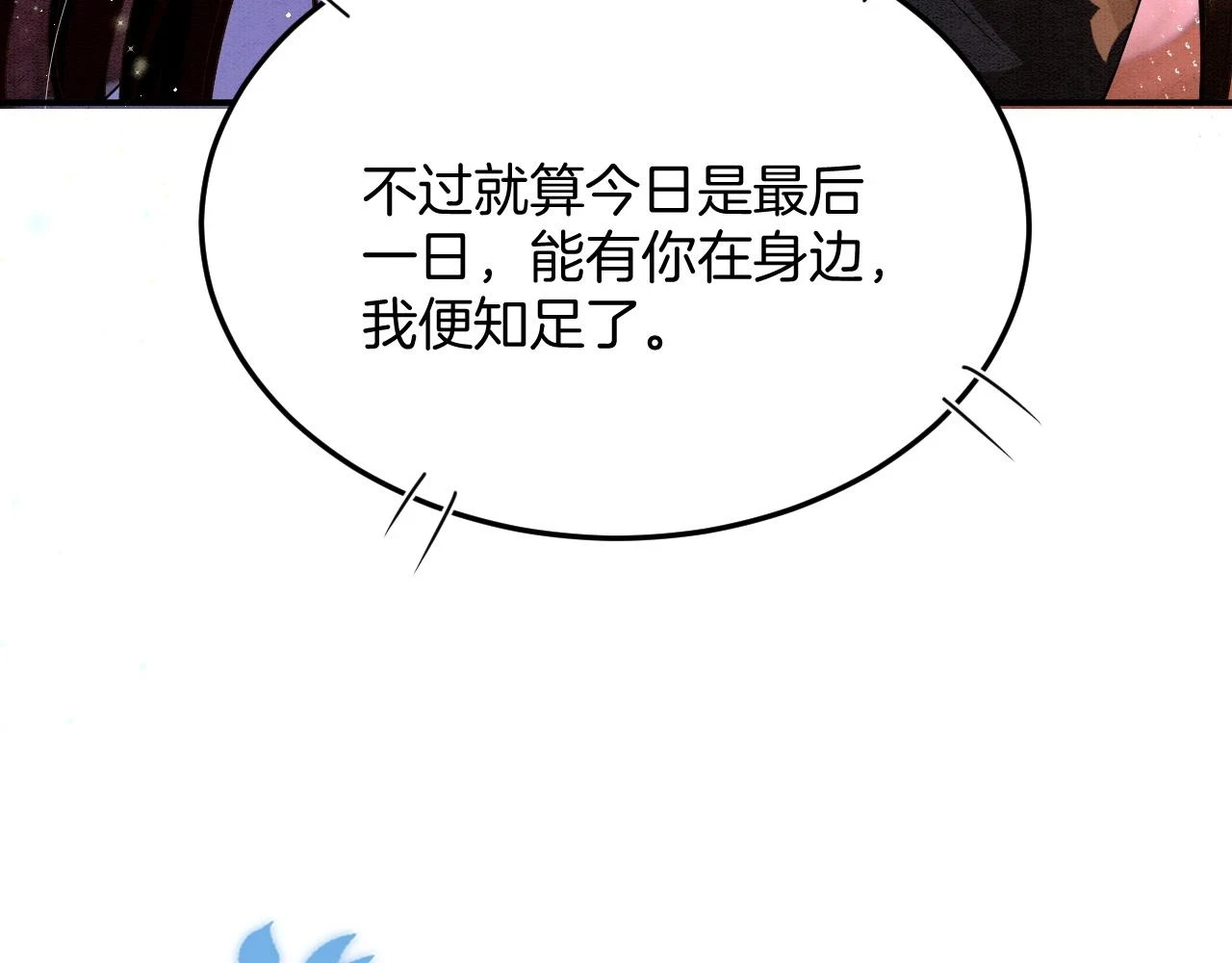 第67话 孤要你说给孤听 第79页