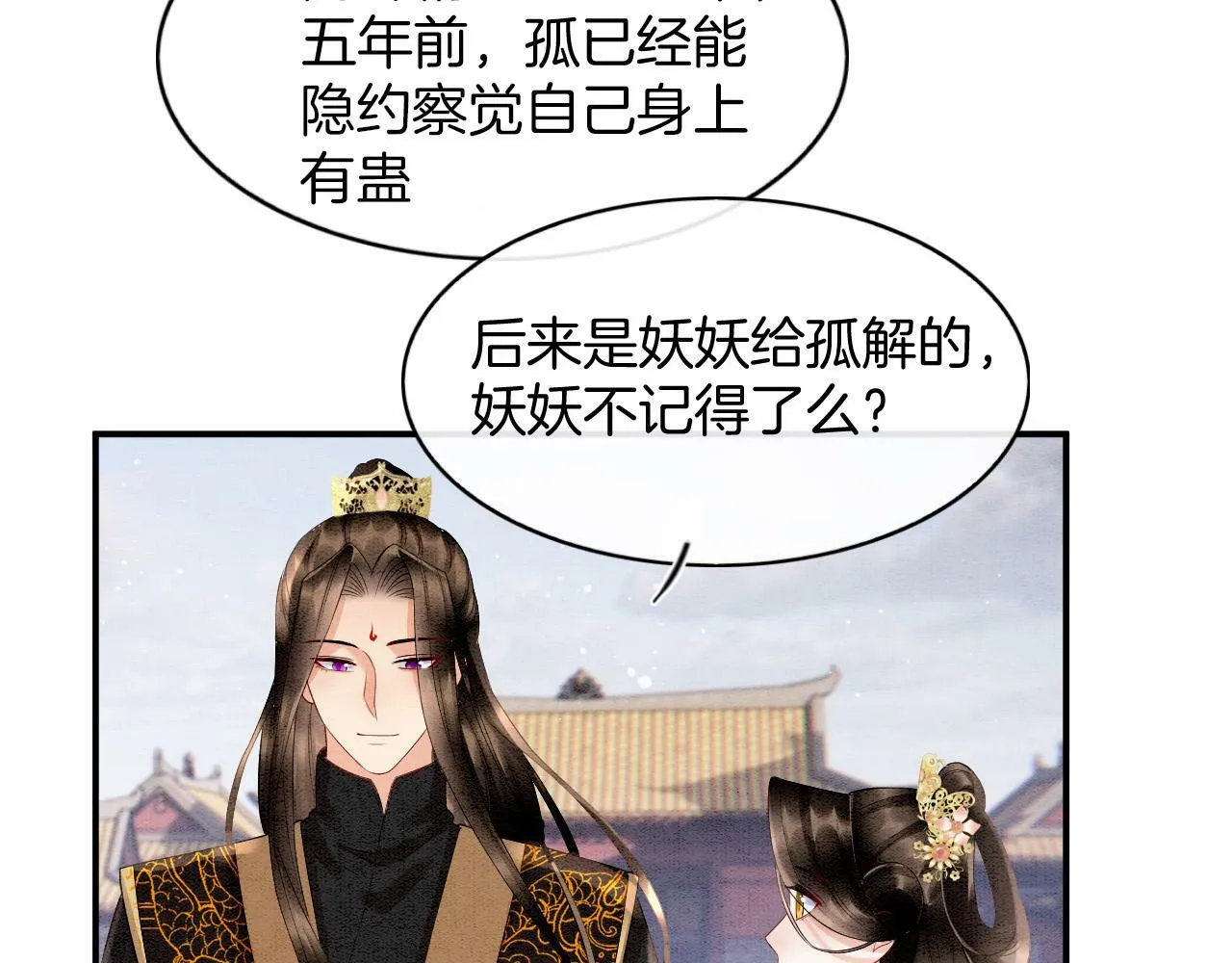 第68话 孤是妖妖的夫君 第8页