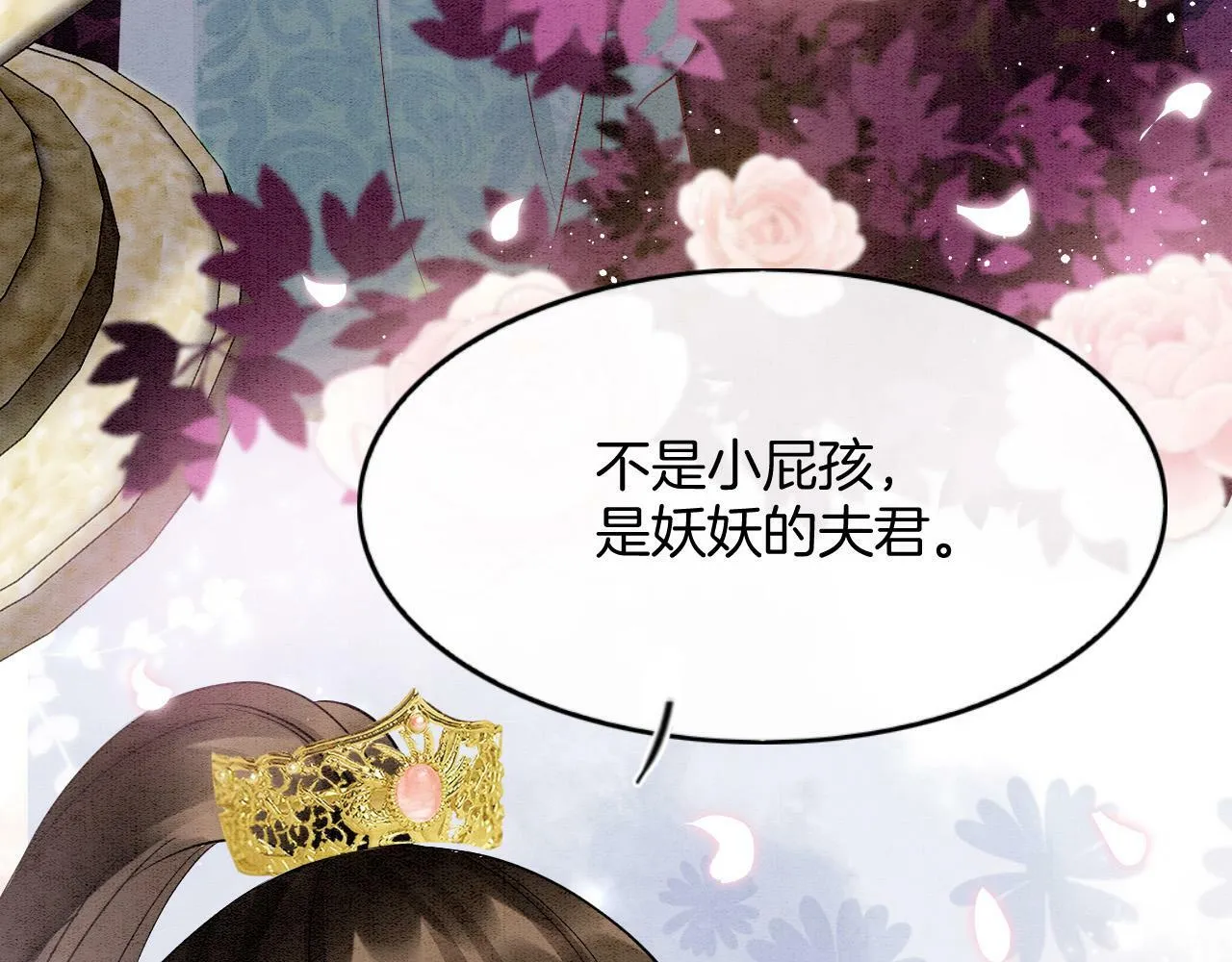 第68话 孤是妖妖的夫君 第54页