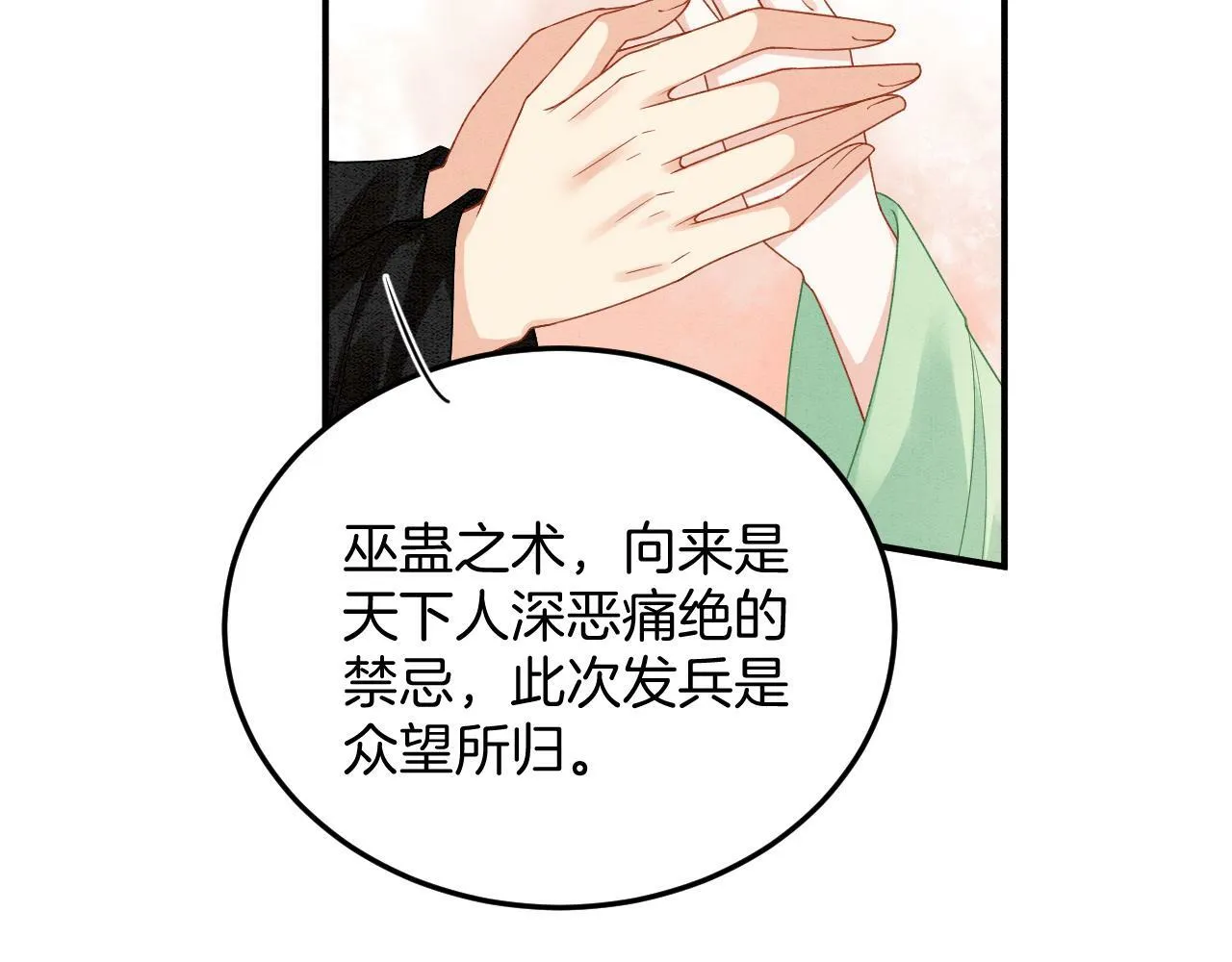 第68话 孤是妖妖的夫君 第71页