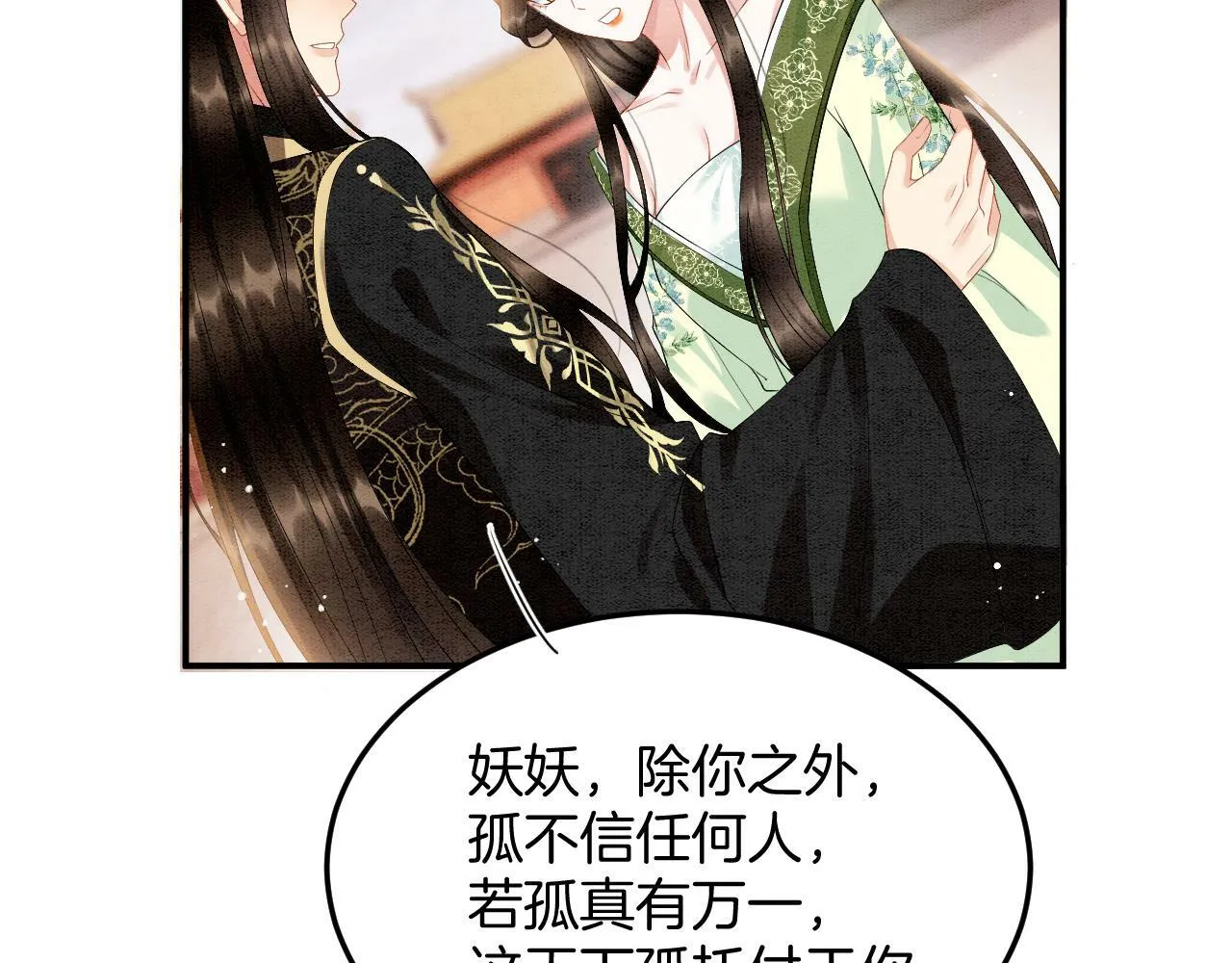 第68话 孤是妖妖的夫君 第85页