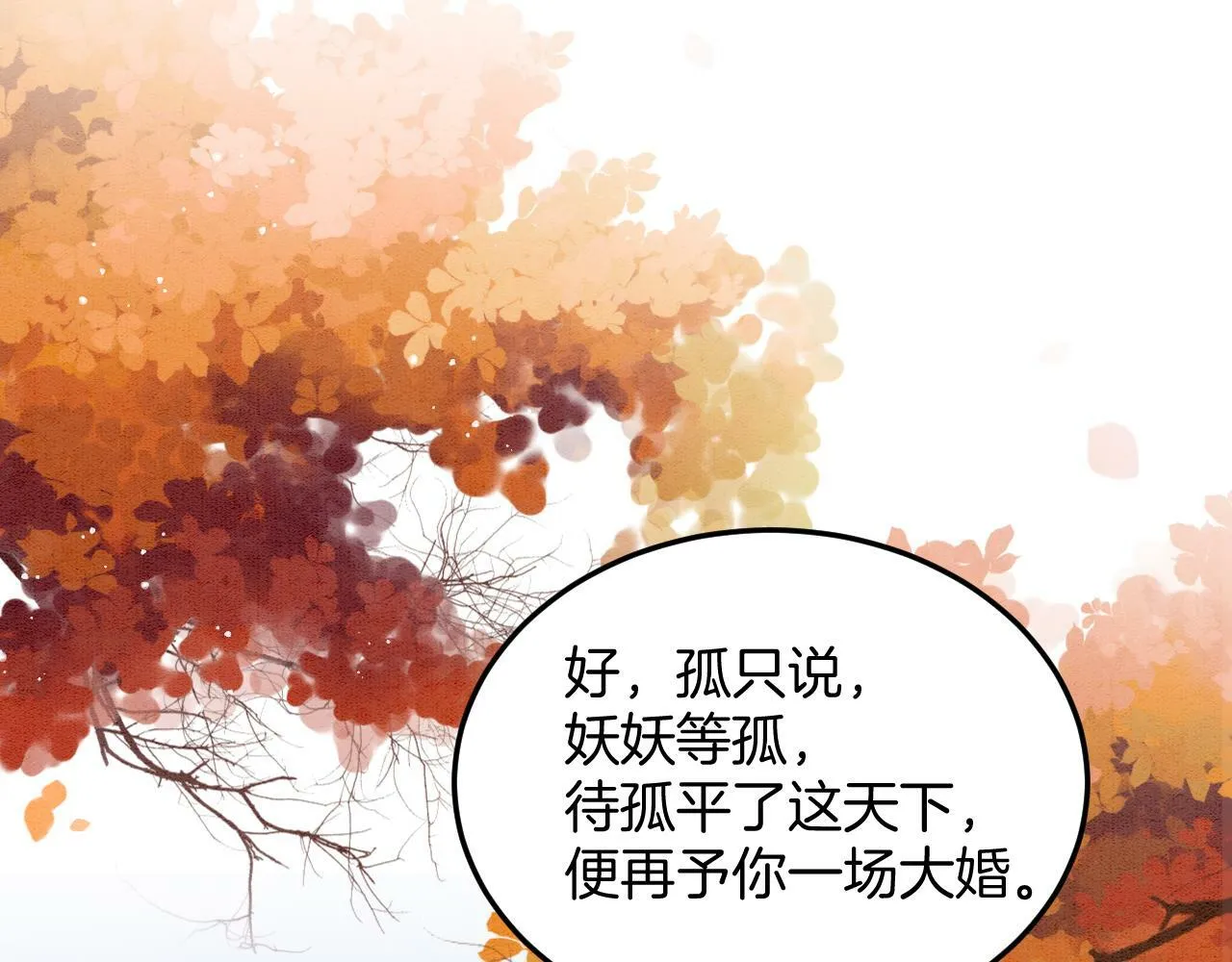 第68话 孤是妖妖的夫君 第88页