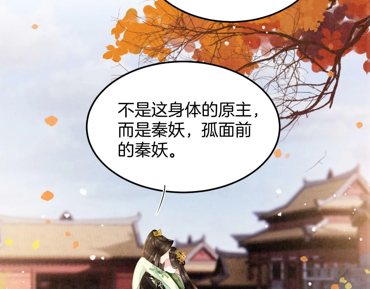 第68话 孤是妖妖的夫君 第89页