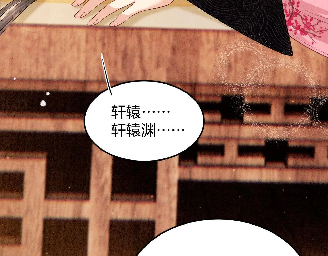 番外6 这种时候不许叫孤轩辕渊 第27页
