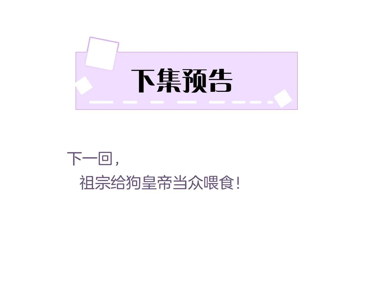 第15话 撒娇皇上最好命 第135页