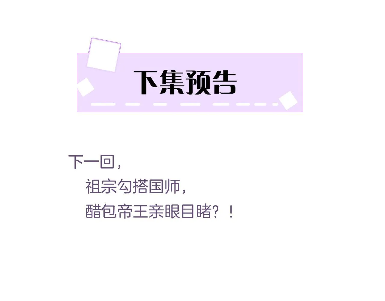 第11话 青天白日卿卿我我！ 第93页