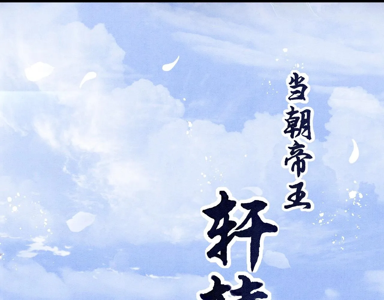 第1话 猫系皇后狂撩冷霸帝王 第93页