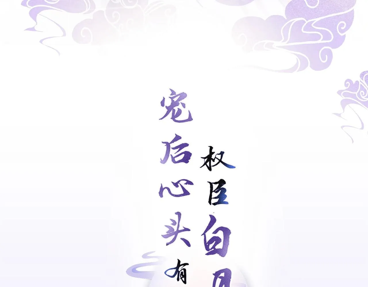 预热 老祖宗攻略不肖后辈！ 第3页