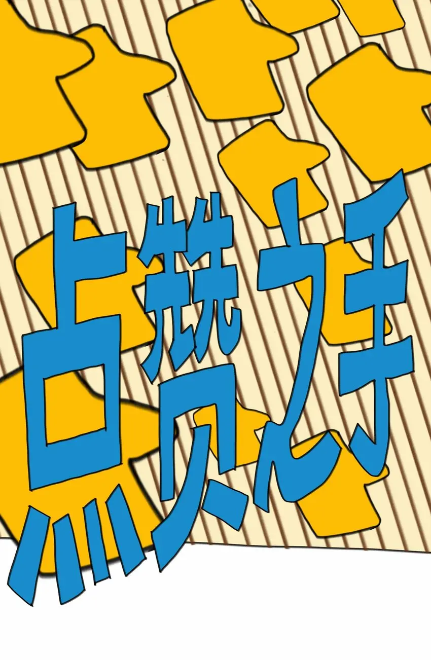 第14话 表演 第55页