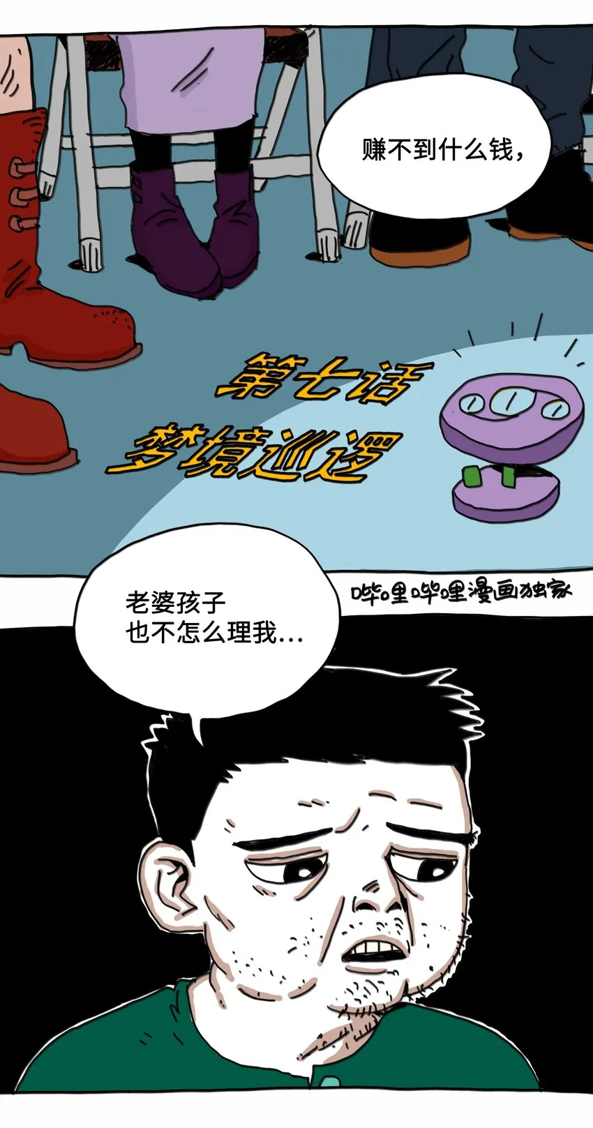 第7话 梦境巡逻 第2页