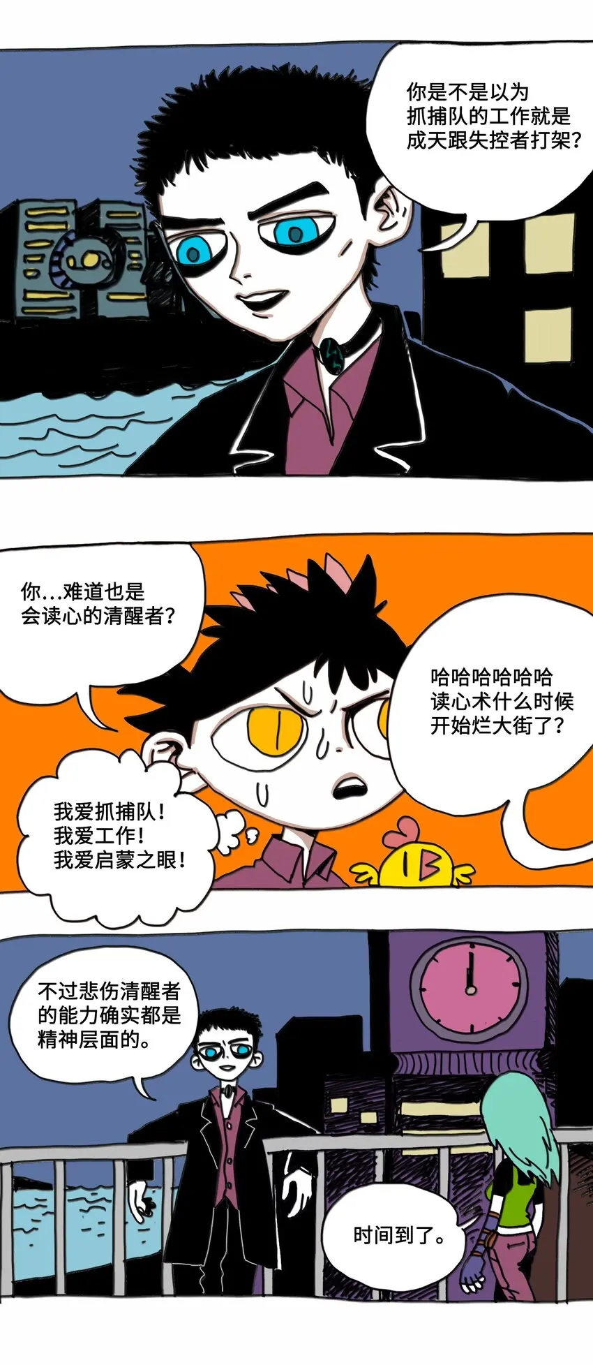 第7话 梦境巡逻 第20页