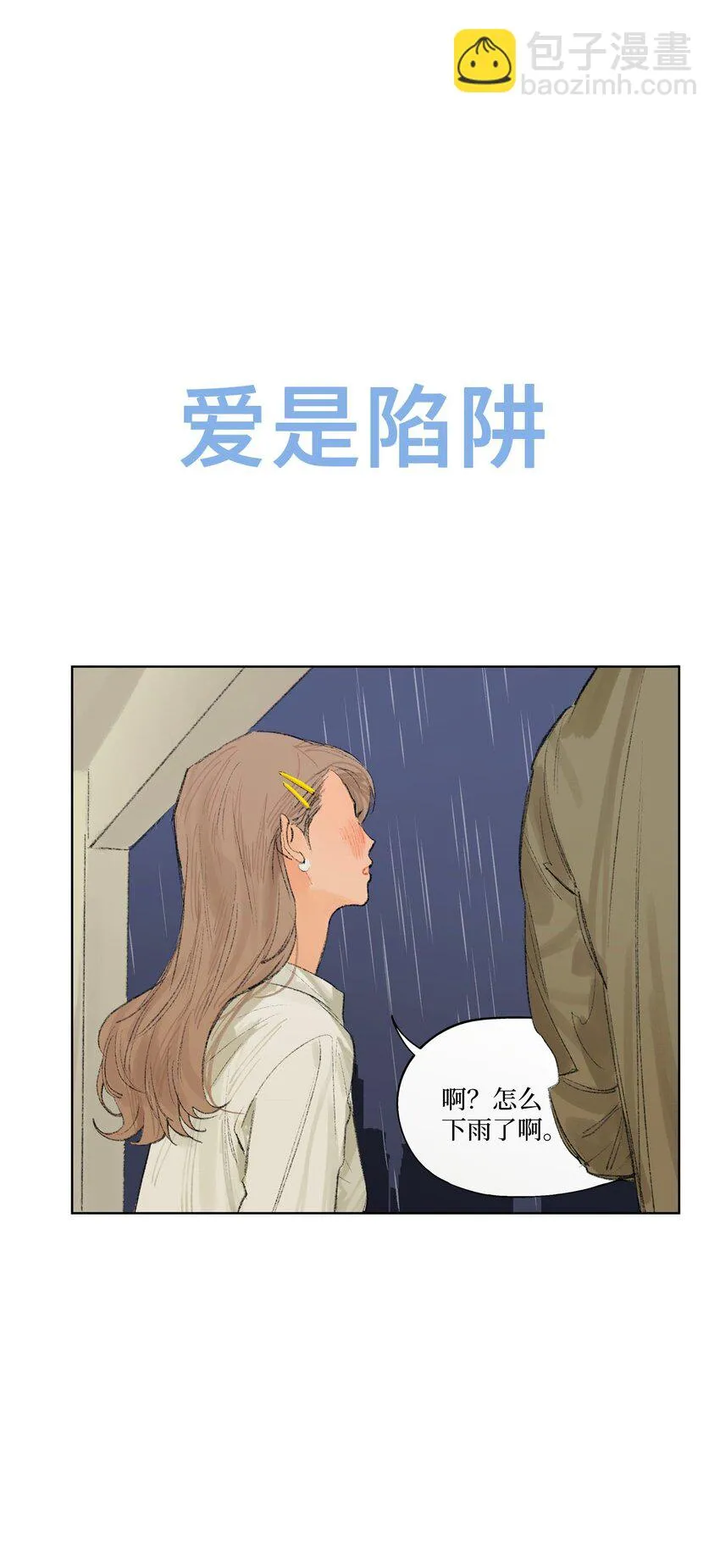 预告2 爱到底是什么 第11页