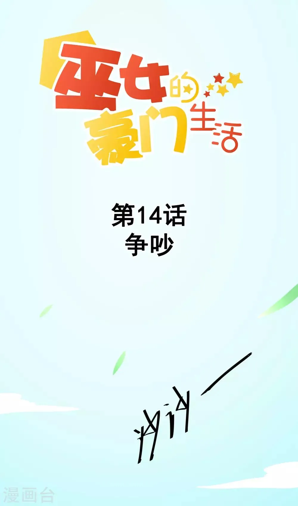 第14话 争吵 第3页