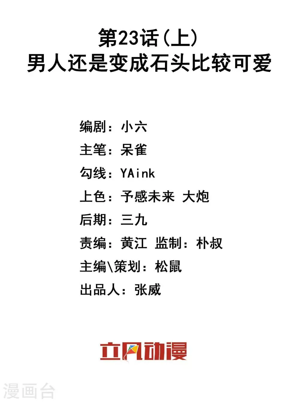 第23话1 男人还是变成石头比较可爱 第2页